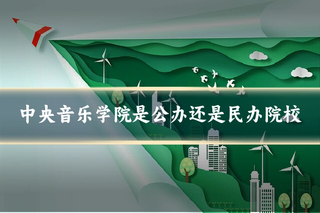 中央音乐学院是公办还是民办院校
