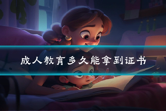 成人教育多久能拿到证书