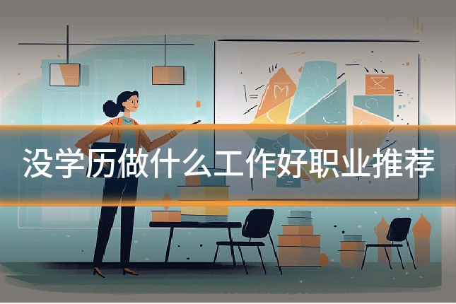 没学历做什么工作好职业推荐