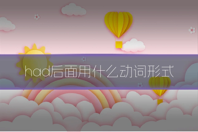 had后面用什么动词形式