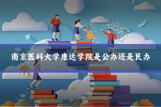 南京医科大学康达学院是公办还是民办