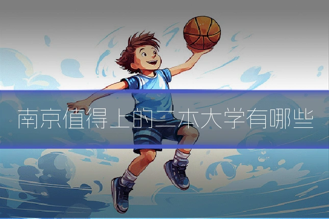 南京值得上的二本大学有哪些