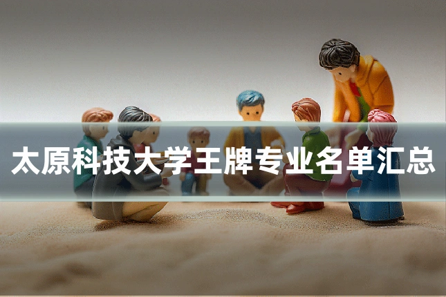 太原科技大学王牌专业名单汇总