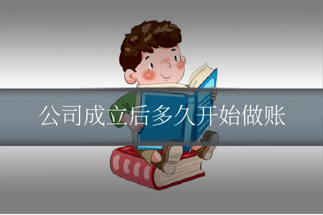 公司成立后多久开始做账