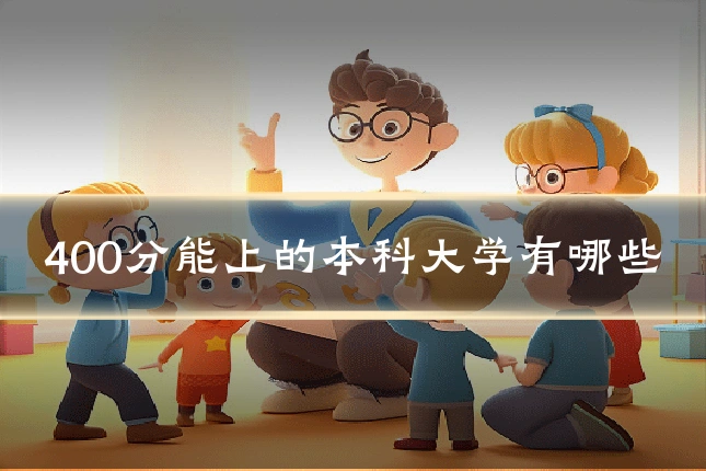 400分能上的本科大学有哪些