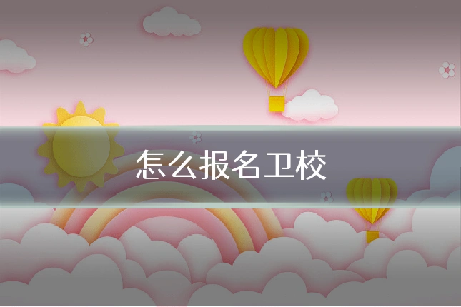 怎么报名卫校