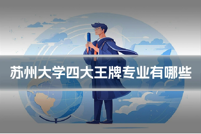 苏州大学四大王牌专业有哪些