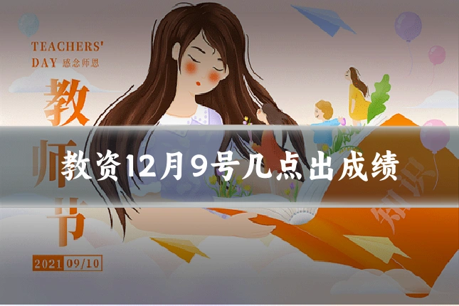 教资12月9号几点出成绩