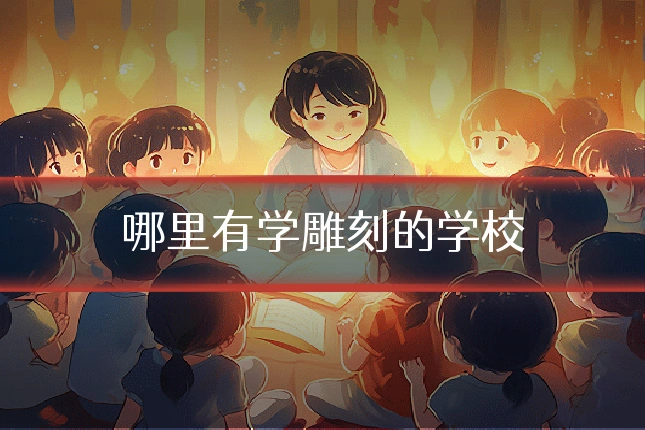 哪里有学雕刻的学校