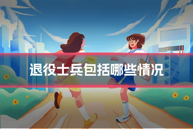 退役士兵包括哪些情况