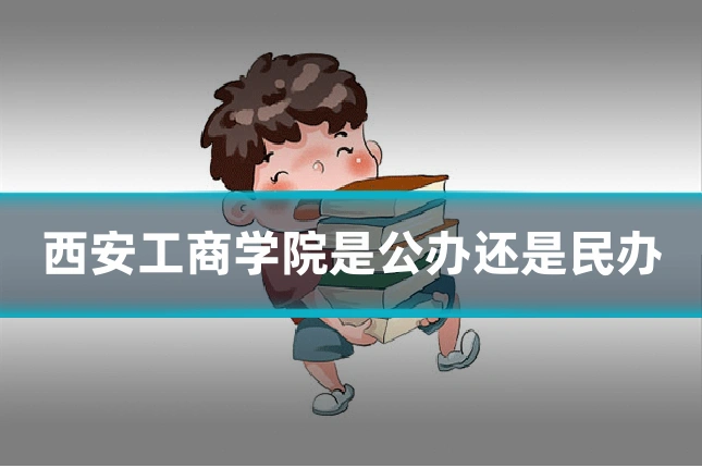 西安工商学院是公办还是民办