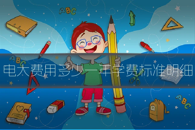 电大费用多少一年学费标准明细