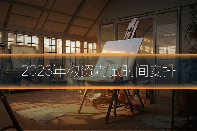 2023年教资考试时间安排