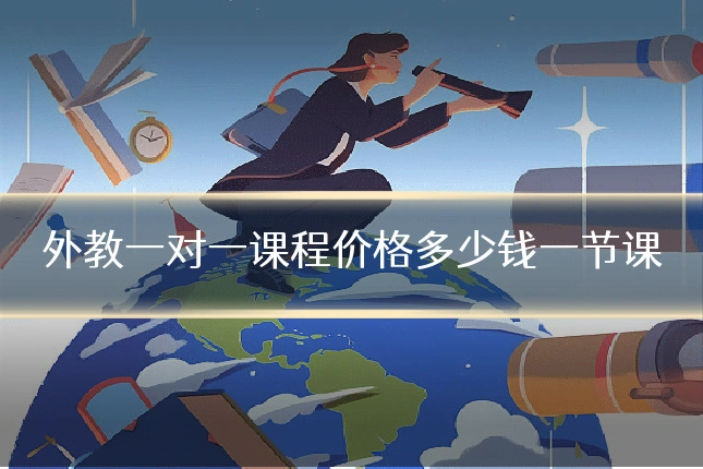 外教一对一课程价格多少钱一节课