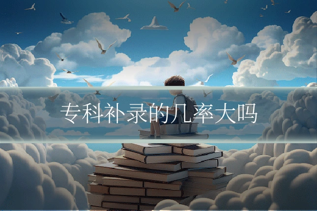 专科补录的几率大吗