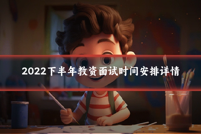 2022下半年教资面试时间安排详情