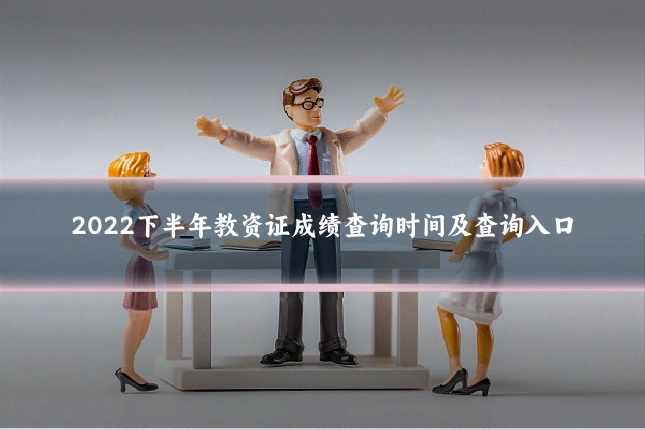 2022下半年教资证成绩查询时间及查询入口