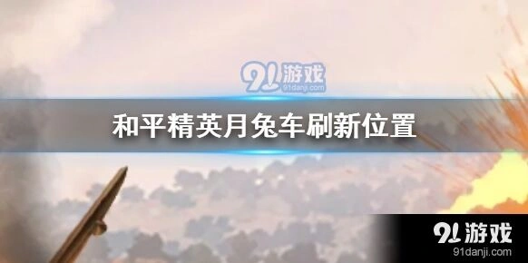 和平精英月兔车刷新位置大全