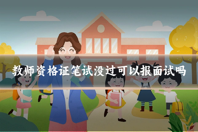 教师资格证笔试没过可以报面试吗
