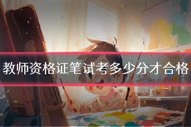 教师资格证笔试考多少分才合格