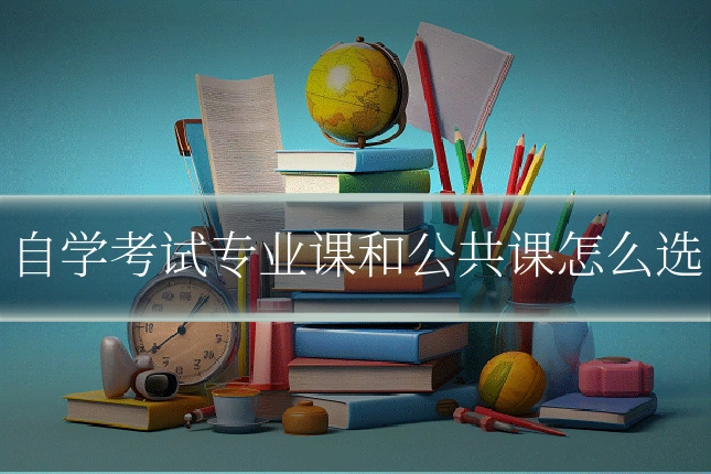 自学考试专业课和公共课怎么选