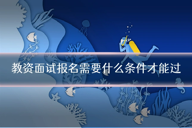 教资面试报名需要什么条件才能过