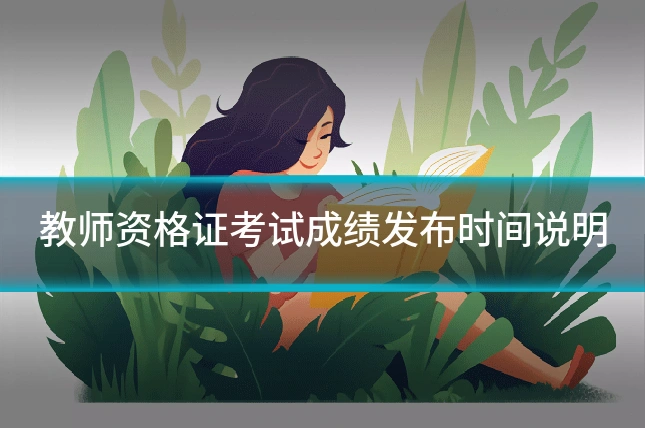 教师资格证考试成绩发布时间说明