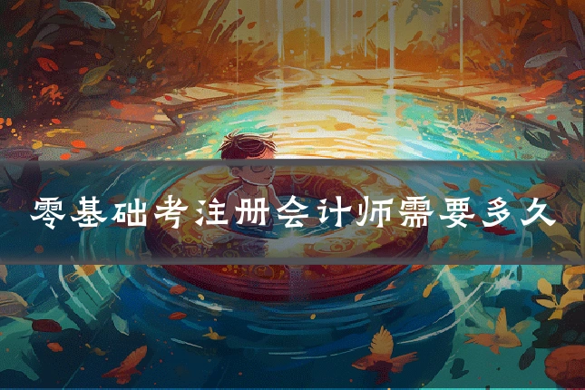 零基础考注册会计师需要多久