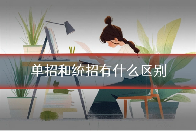 单招和统招有什么区别