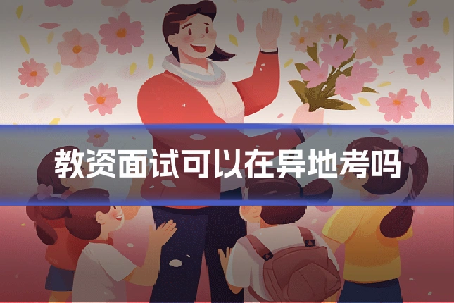 教资面试可以在异地考吗