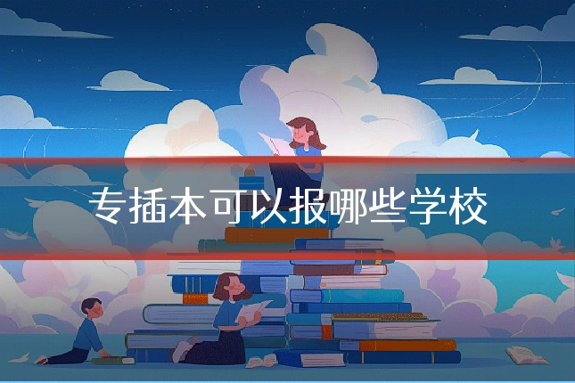 专插本可以报哪些学校