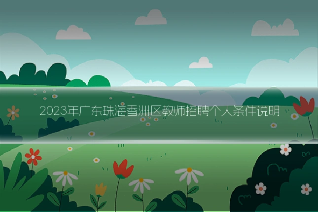 2023年广东珠海香洲区教师招聘个人条件说明