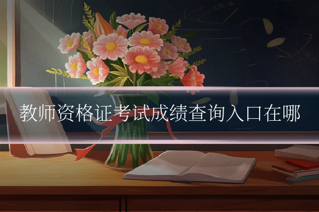教师资格证考试成绩查询入口在哪