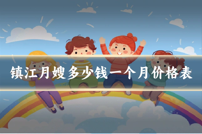 镇江月嫂多少钱一个月价格表
