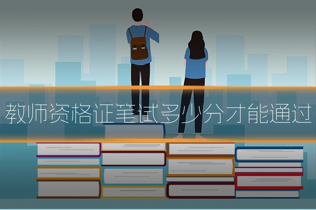 教师资格证笔试多少分才能通过