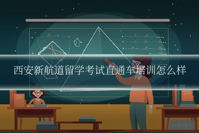 西安新航道留学考试直通车培训怎么样