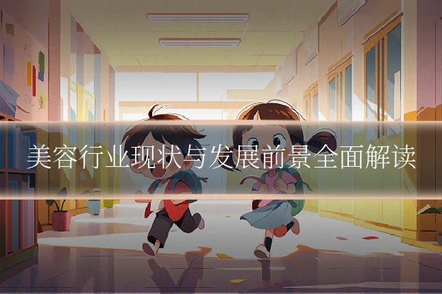 美容行业现状与发展前景全面解读