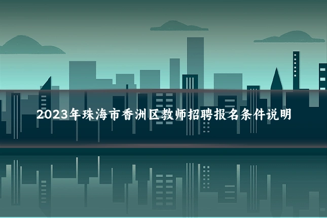 2023年珠海市香洲区教师招聘报名条件说明