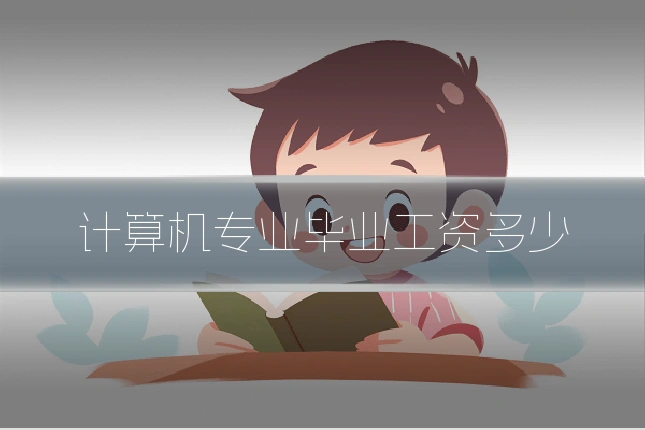 计算机专业毕业工资多少
