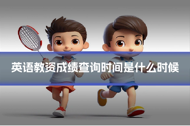 英语教资成绩查询时间是什么时候