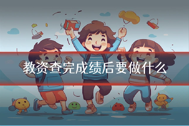 教资查完成绩后要做什么