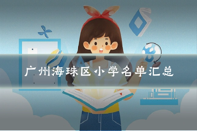 广州海珠区小学名单汇总