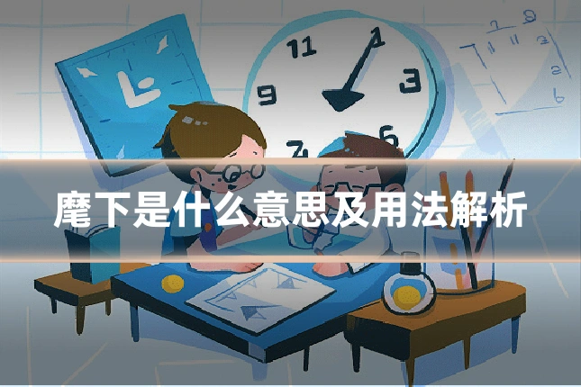 麾下是什么意思及用法解析