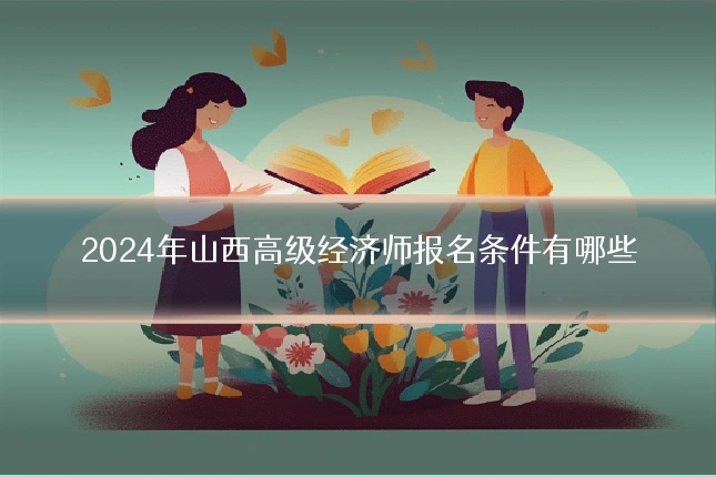 2024年山西高级经济师报名条件有哪些