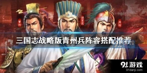 三国志战略版青州兵阵容推荐