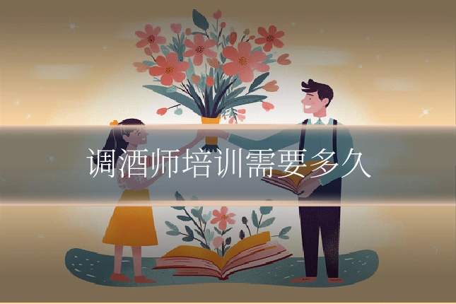 调酒师培训需要多久