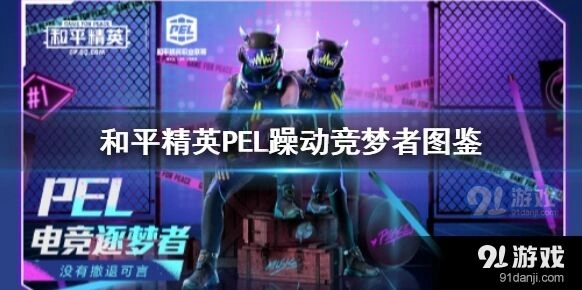 和平精英PEL躁动竞梦者怎么获得