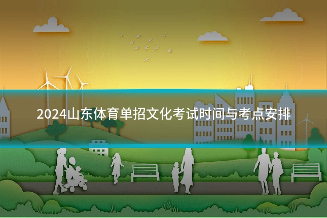 2024山东体育单招文化考试时间与考点安排