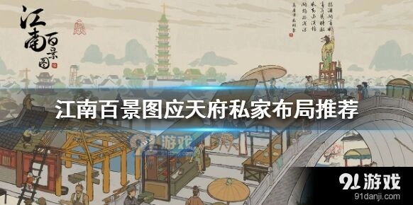 江南百景图应天府私家布局思路
