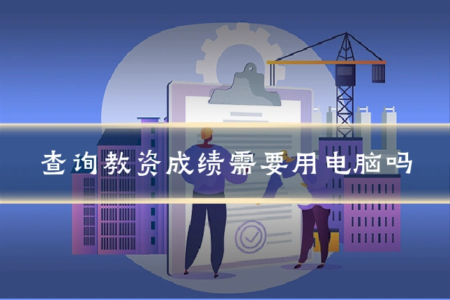 查询教资成绩需要用电脑吗
